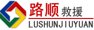 利州区道路救援